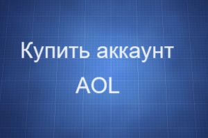 Где купить аккаунт AOL