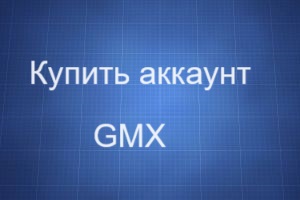 Где купить аккаунт GMX
