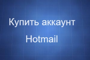 Где купить аккаунт Hotmail Outlook