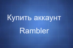 Где купить аккаунт Rambler
